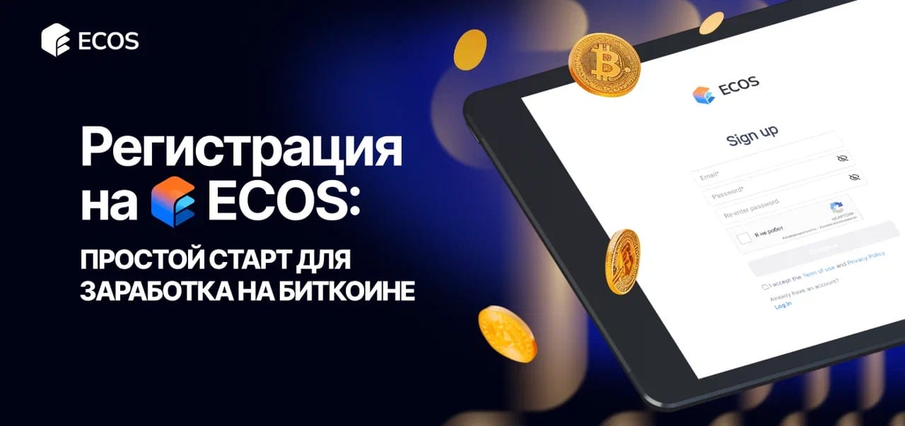 Как начать: регистрация в личном кабинете ECOS