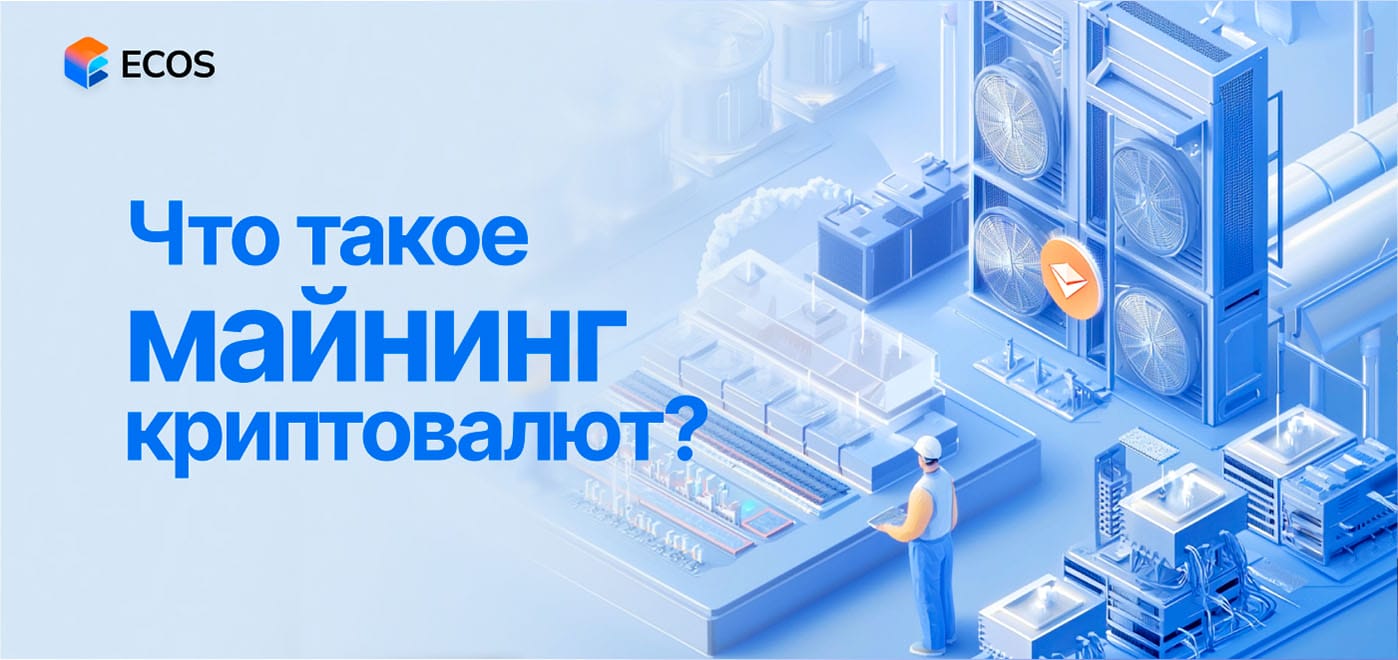 Что такое майнинг криптовалют?