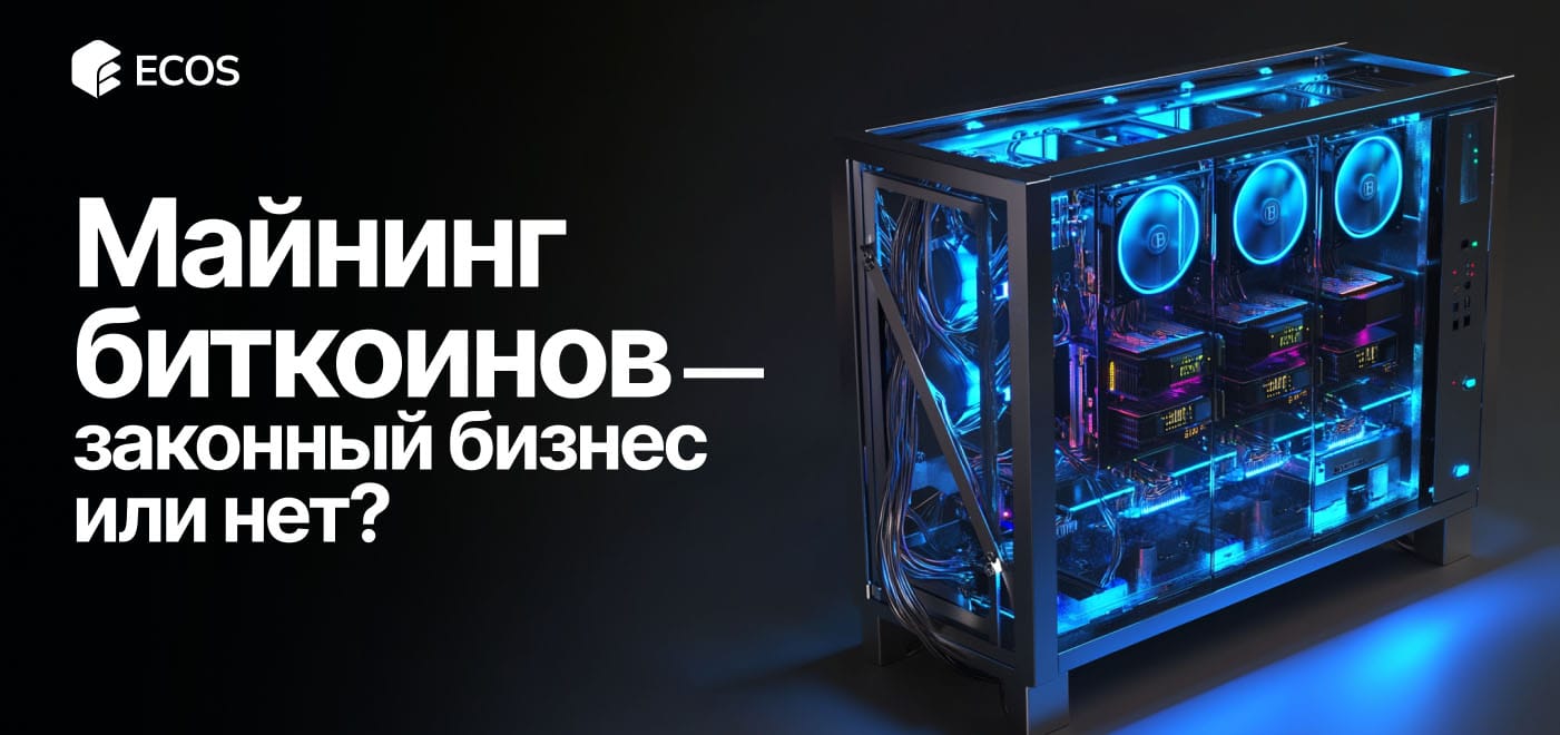 Майнинг биткоинов — законный бизнес или нет?