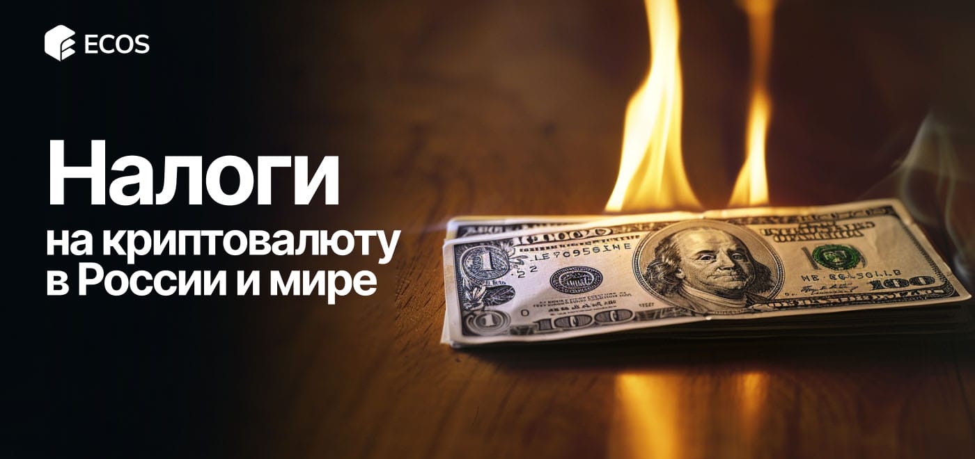 Как облагается налогом доход от криптовалюты в России и за рубежом