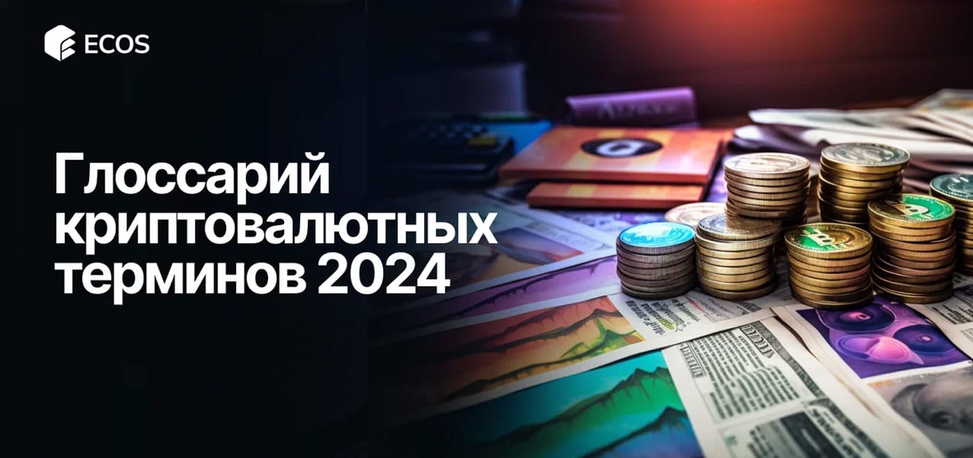 Полный глоссарий криптовалютных терминов на 2024 год: простыми словами