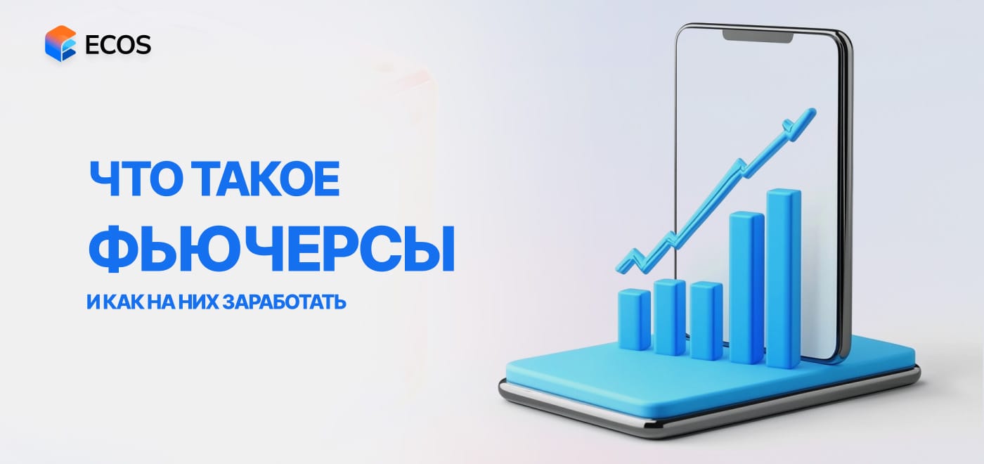 Фьючерсы: что это, виды, риски и преимущества торговли