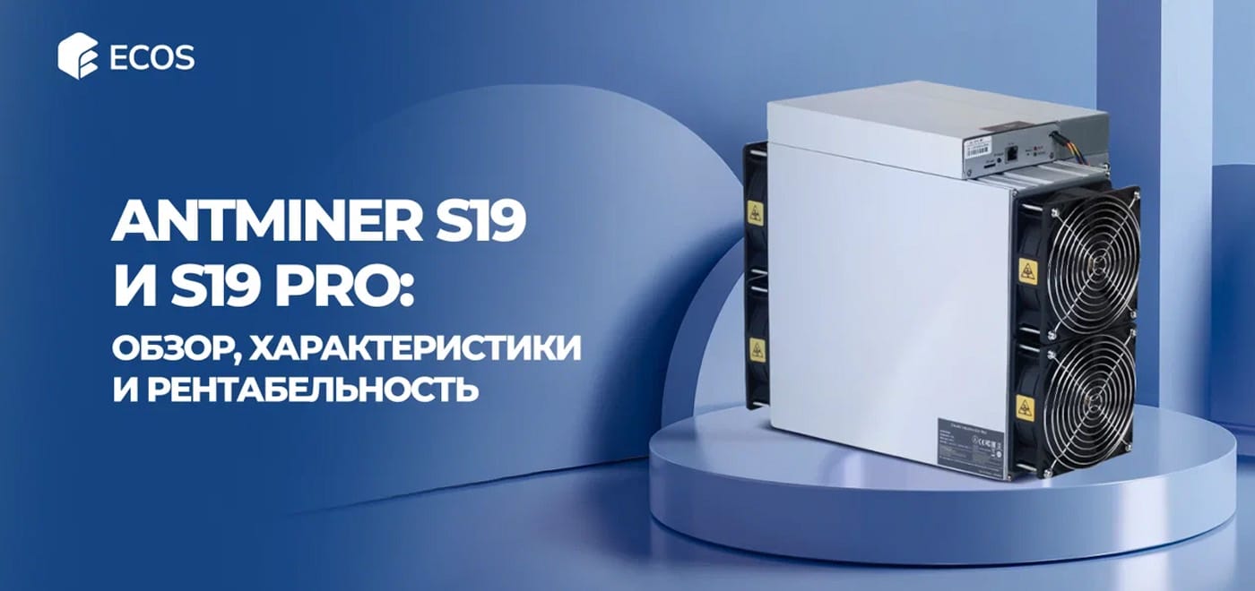 Antminer S19 и S19 Pro — характеристики, рентабельность и сравнение моделей