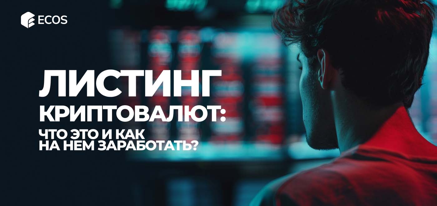 Что такое листинг криптовалют и токенов?