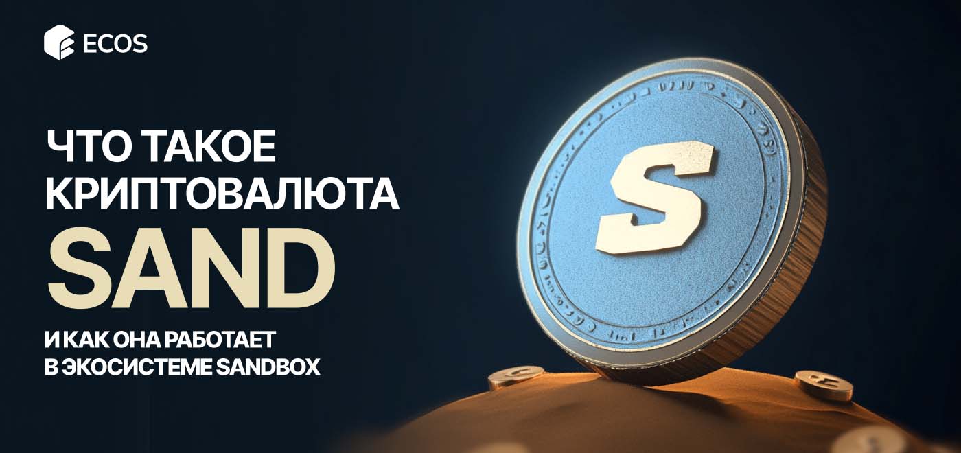 Криптовалюта SAND: Полное руководство по работе с токеном Sandbox в 2024 году