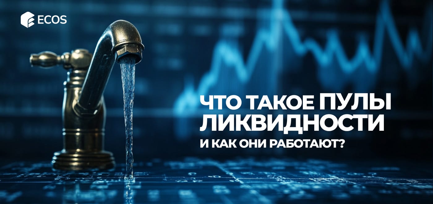 Пулы ликвидности в крипте: как они работают и как на них заработать