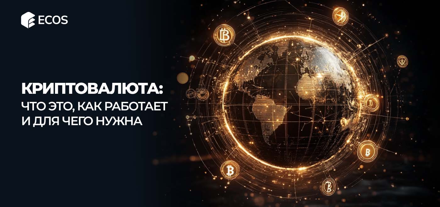 Что такое криптовалюта и как она работает простыми словами