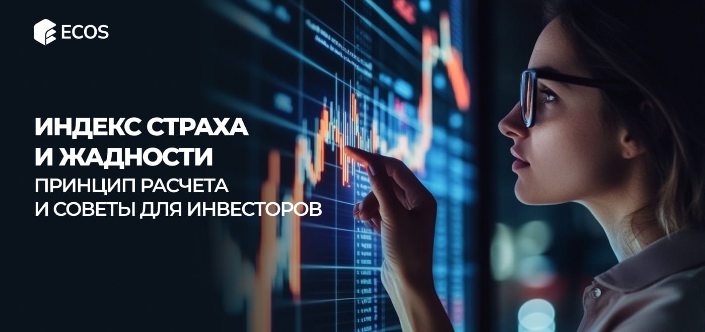 Индекс тревоги и жадности: как он воздействует на крипту и рынки