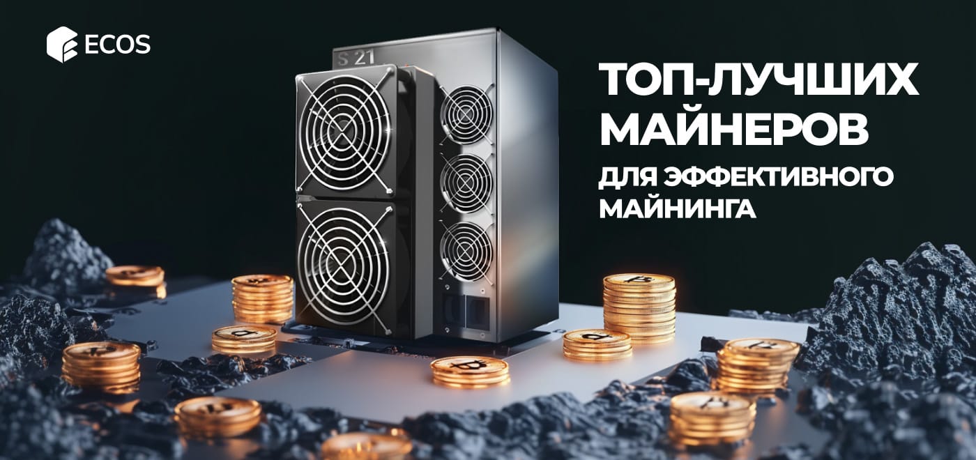 Лучшие ASIC-майнеры 2024 года: ТОП-5 моделей