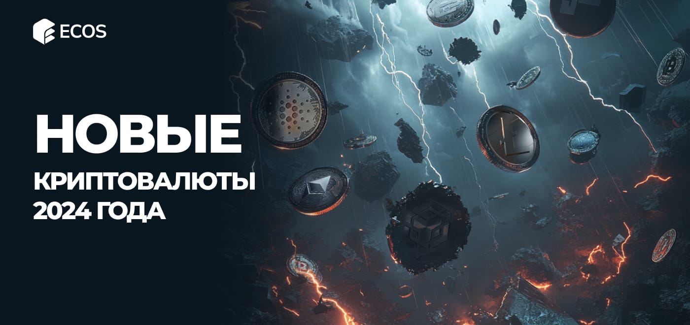 Новые криптовалюты 2024 года – топ перспективных проектов и монет для майнинга