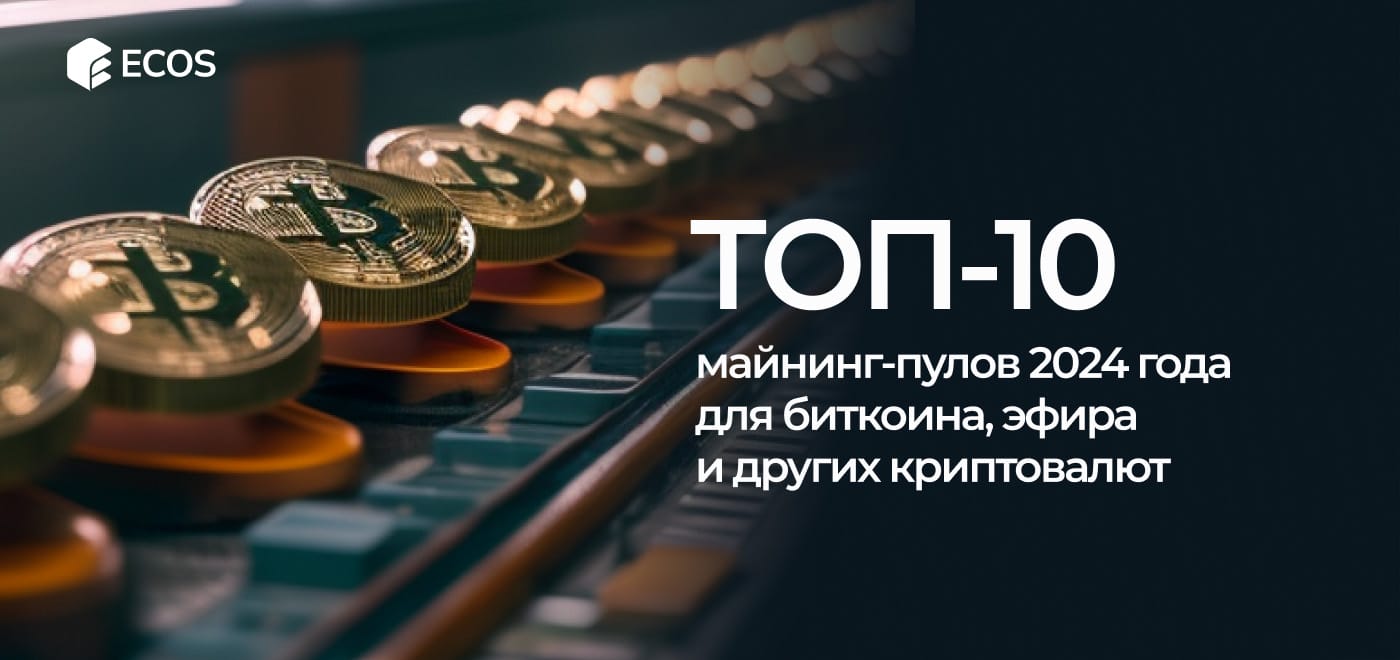 Лучшие майнинг-пулы 2024 года: рейтинг, советы по выбору и подключению