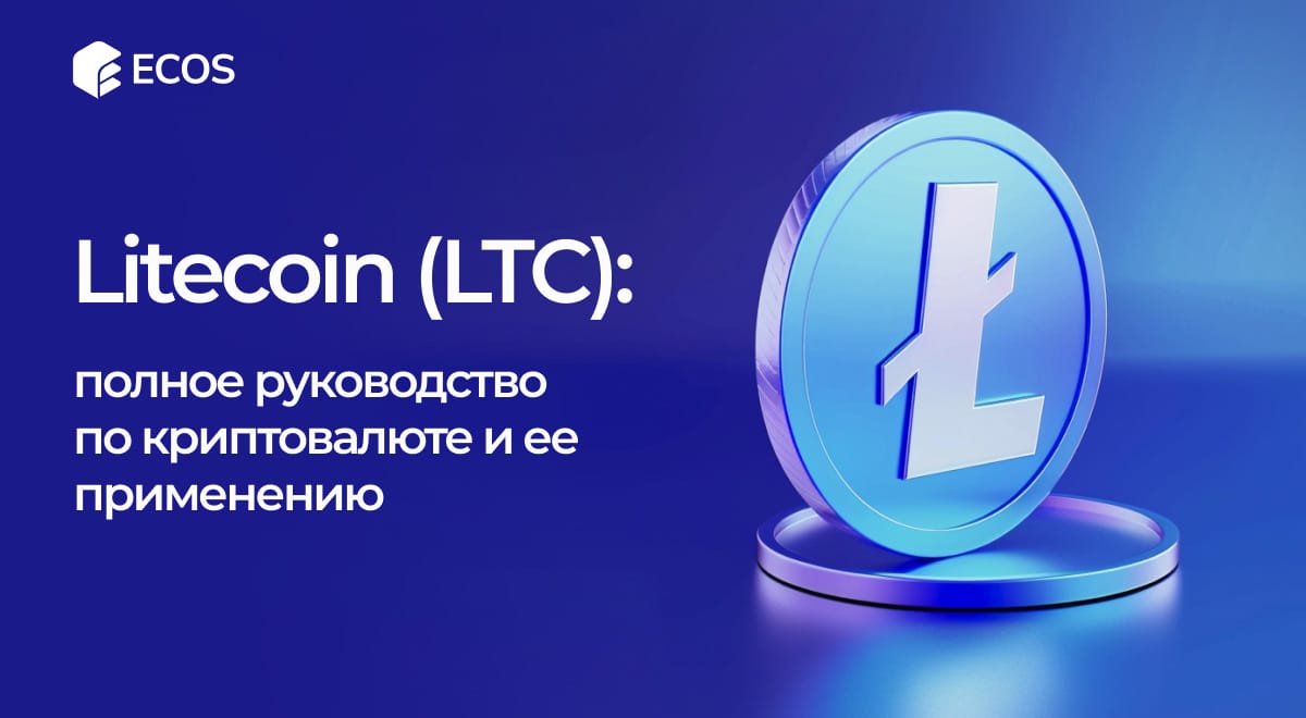 Litecoin (LTC): что это, как работает и как применить в 2024 году