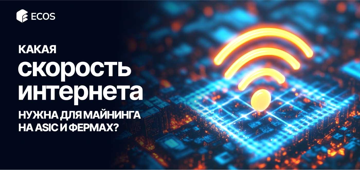 Какой интернет нужен для майнинга? Скорость, пинг, тип подключения