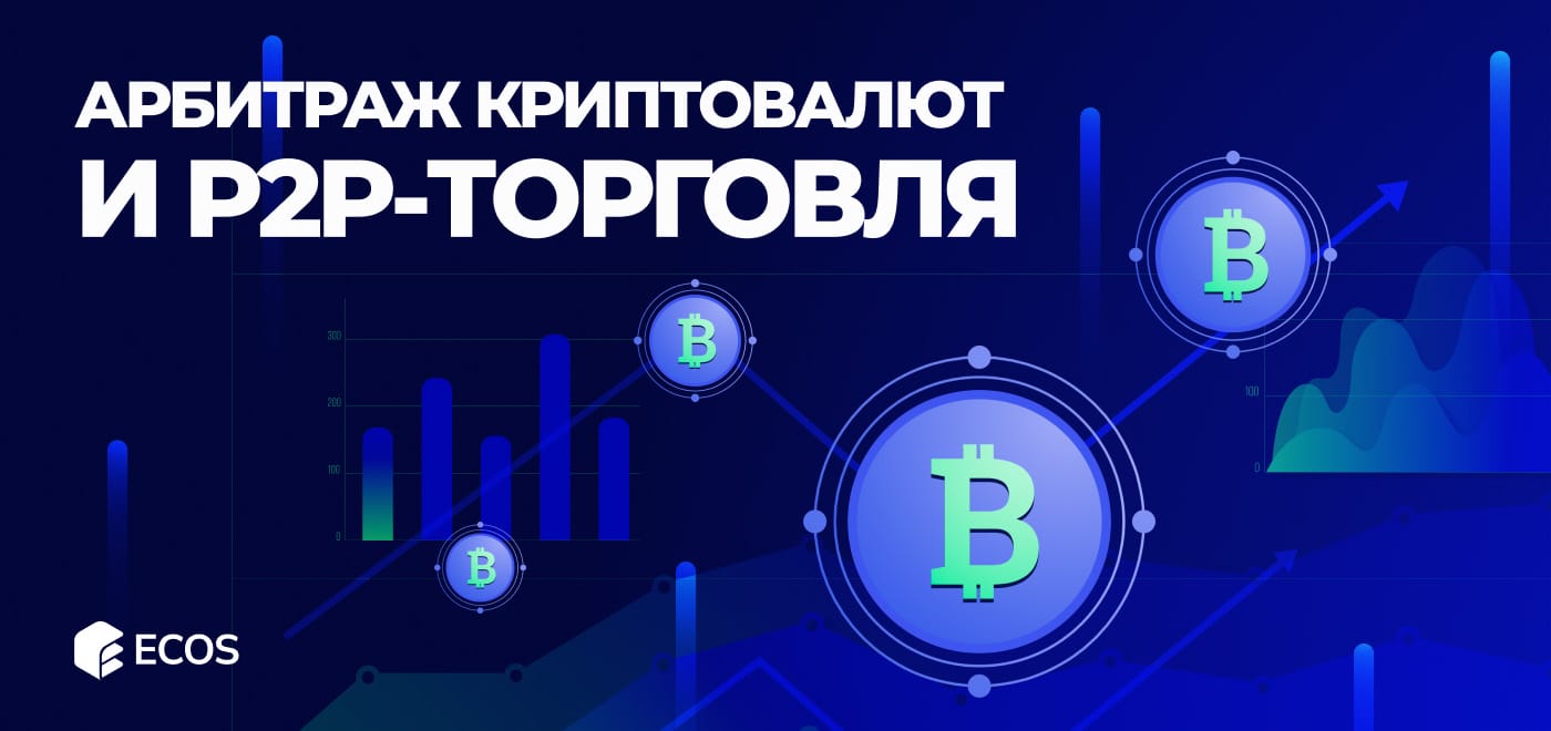 Арбитраж криптовалют и P2P-торговля: как зарабатывать на криптовалютном рынке