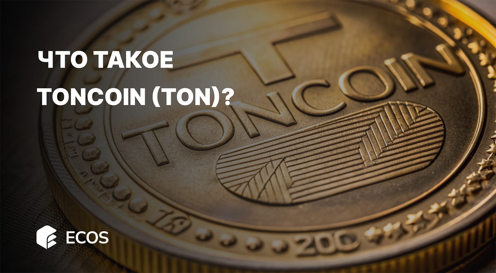 Что такое Toncoin (TON) и стоит ли в него инвестировать?