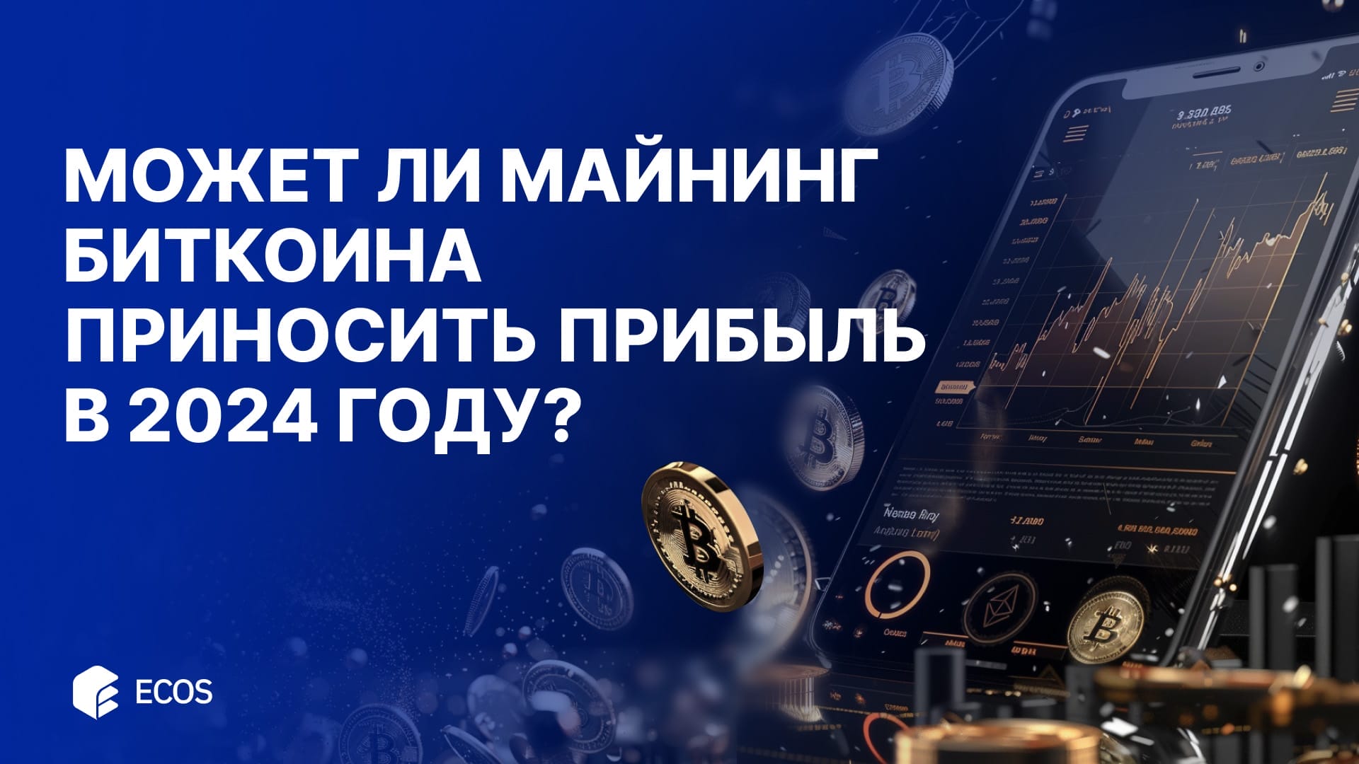 Может ли майнинг биткоина приносить прибыль в 2024 году?