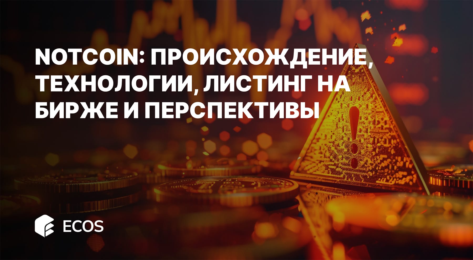 Notkoin: Происхождение, технологии, листинг на бирже и перспективы