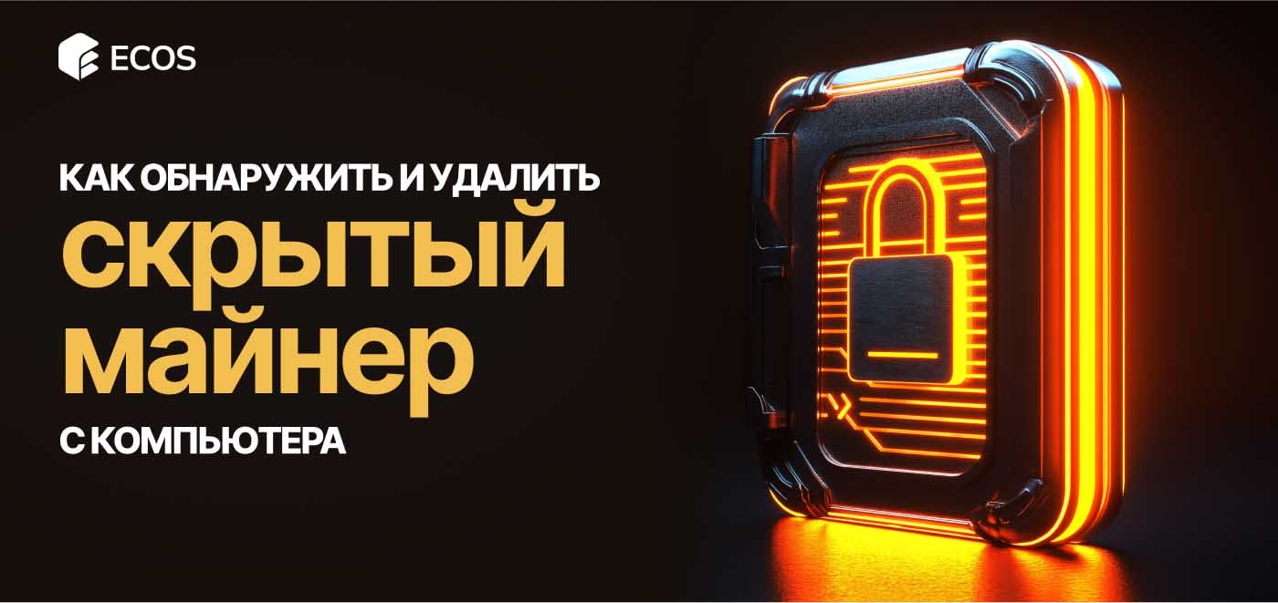 Как найти и удалить скрытый майнер с компьютера – способы защиты от вирусов-майнеров