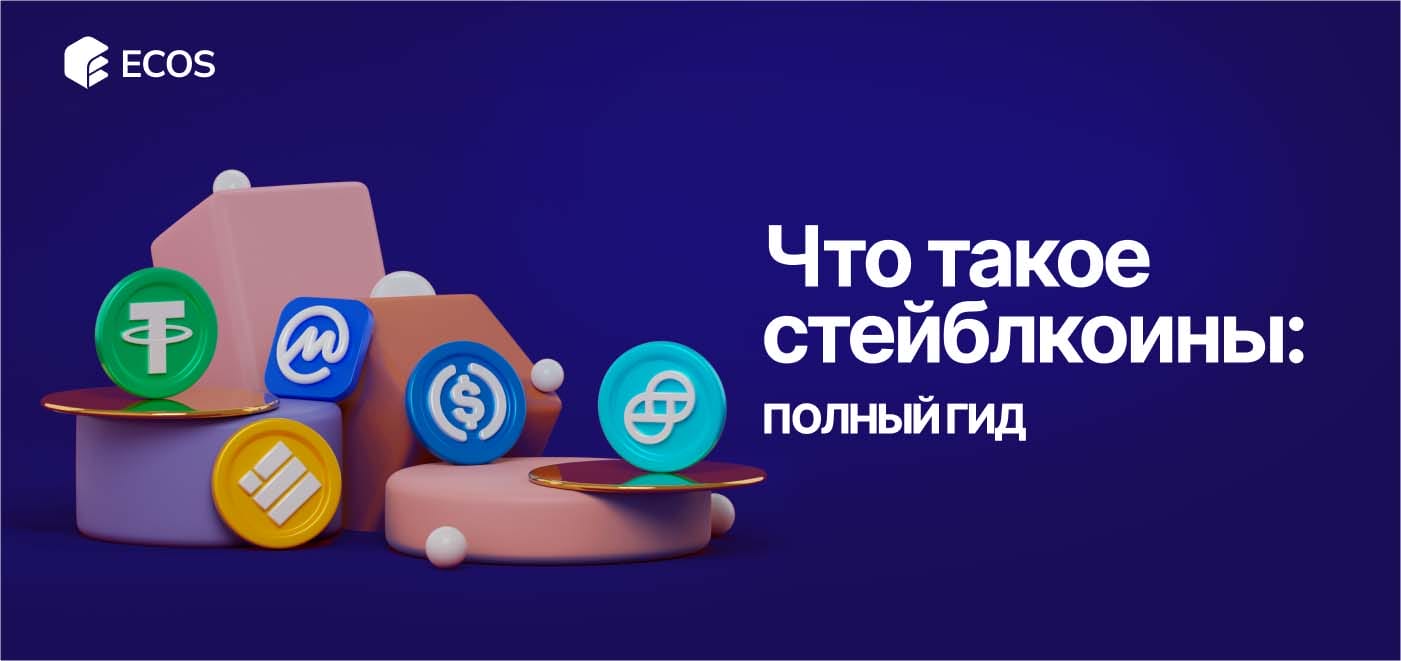Стейблкоины: что это, как работают и зачем они нужны