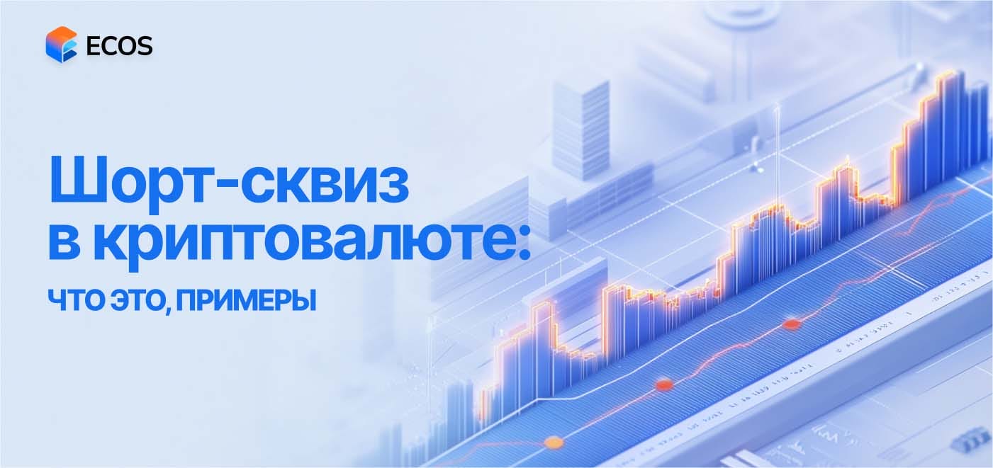 Что такое шорт-сквиз в криптовалюте и как на нем заработать?