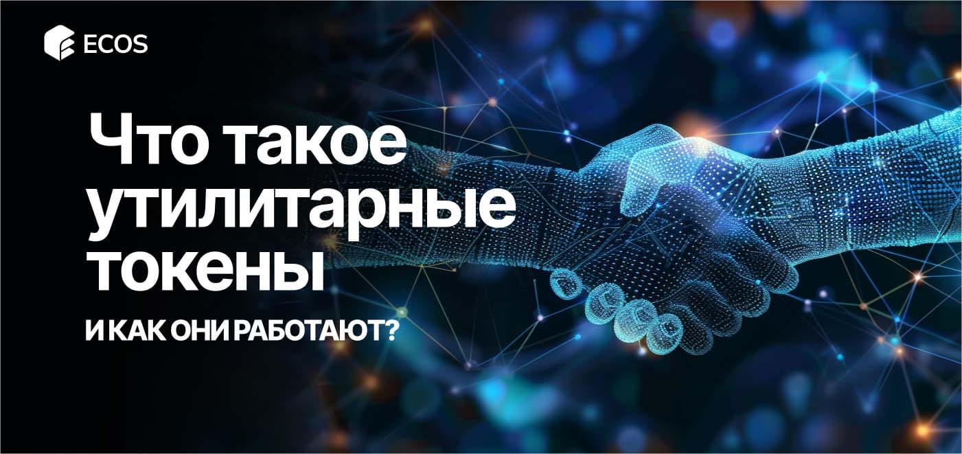 Утилитарные токены: что это, как работают и где применяются?