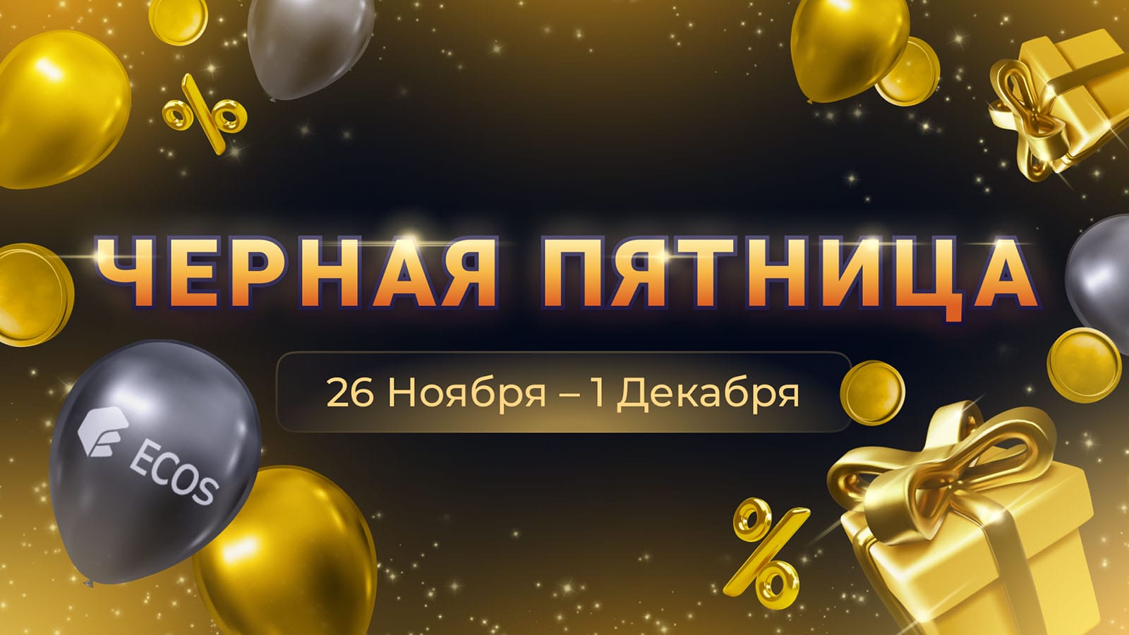 Мега-акция Black Friday: 3 уникальных предложения для выгодного майнинга