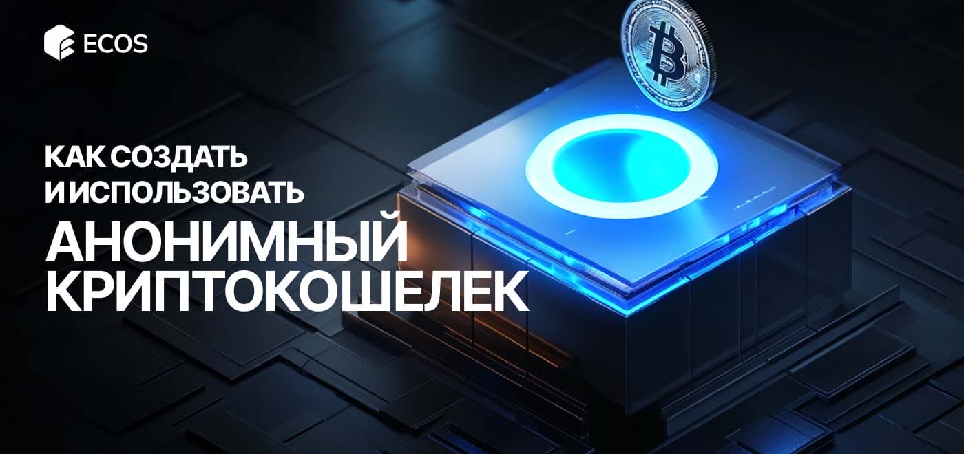 Анонимные криптокошельки: лучшие варианты, инструкция по созданию и советы для 2025 года