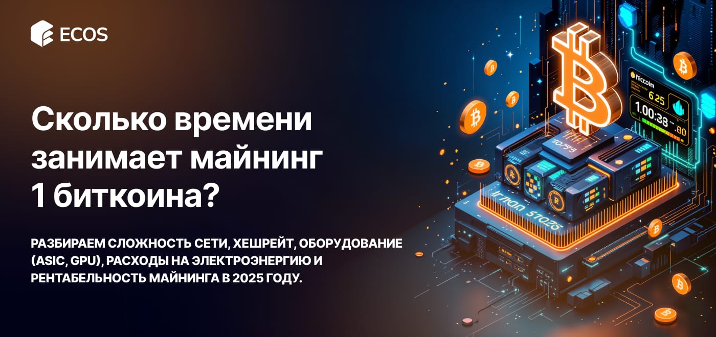Сколько времени занимает майнинг 1 Биткоина?