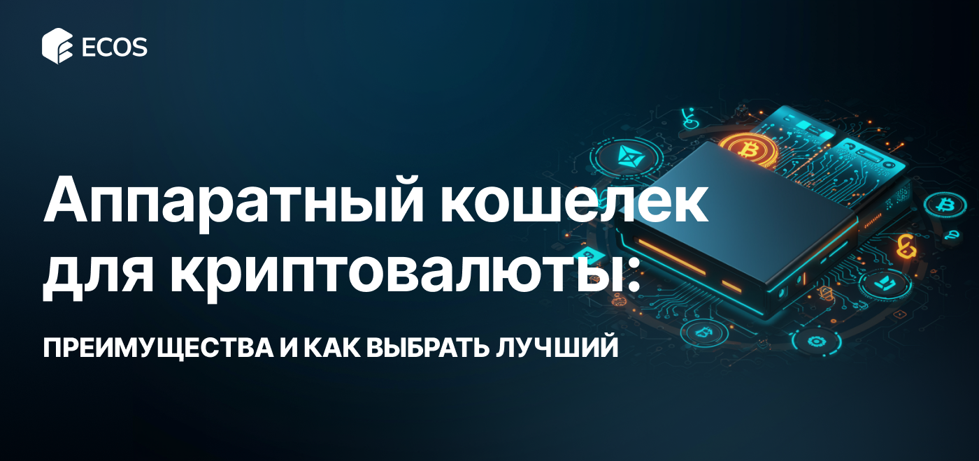 Что такое аппаратный кошелек для криптовалюты: обзор, преимущества и как выбрать