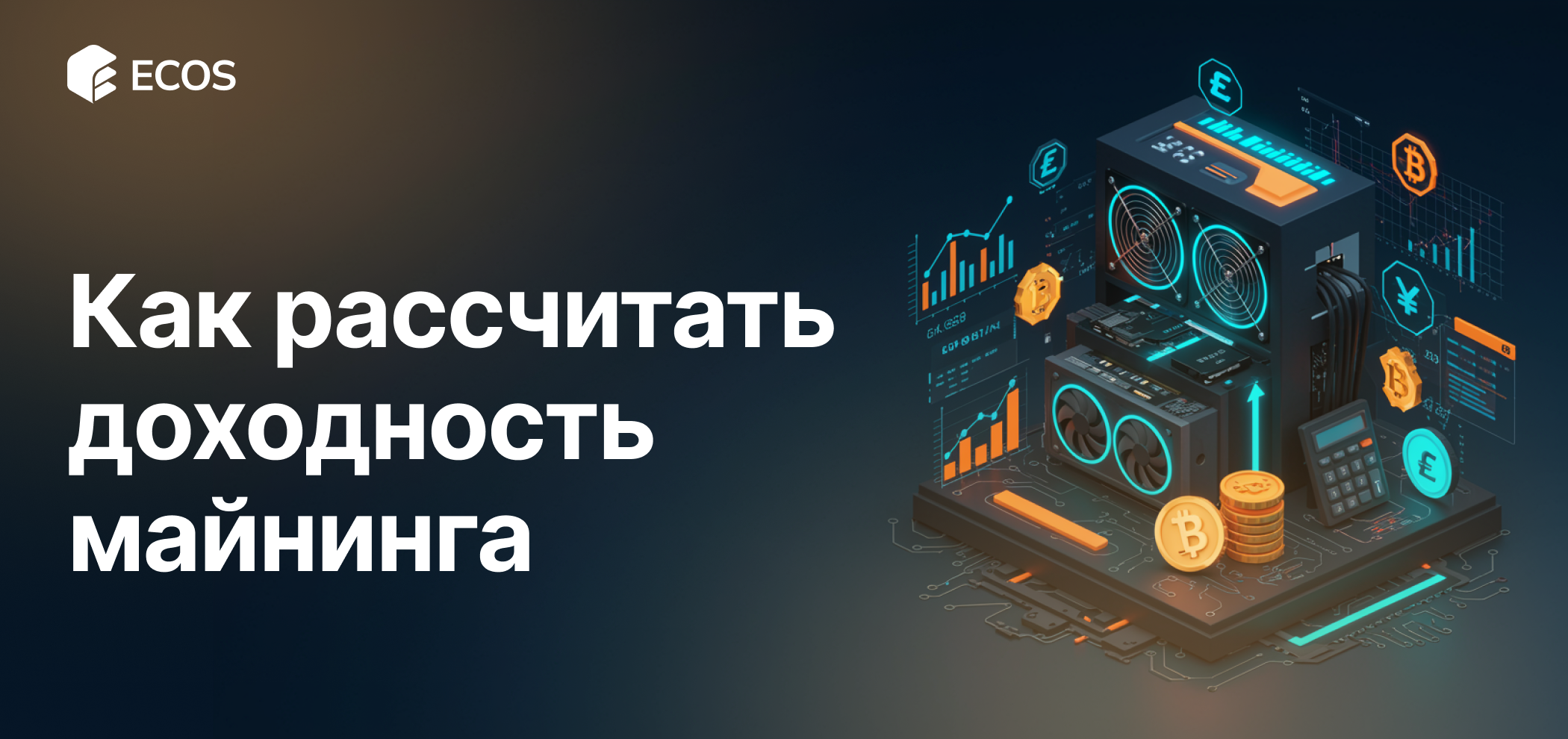 Расчет доходности майнинга: как рассчитать прибыль и выбрать оборудование