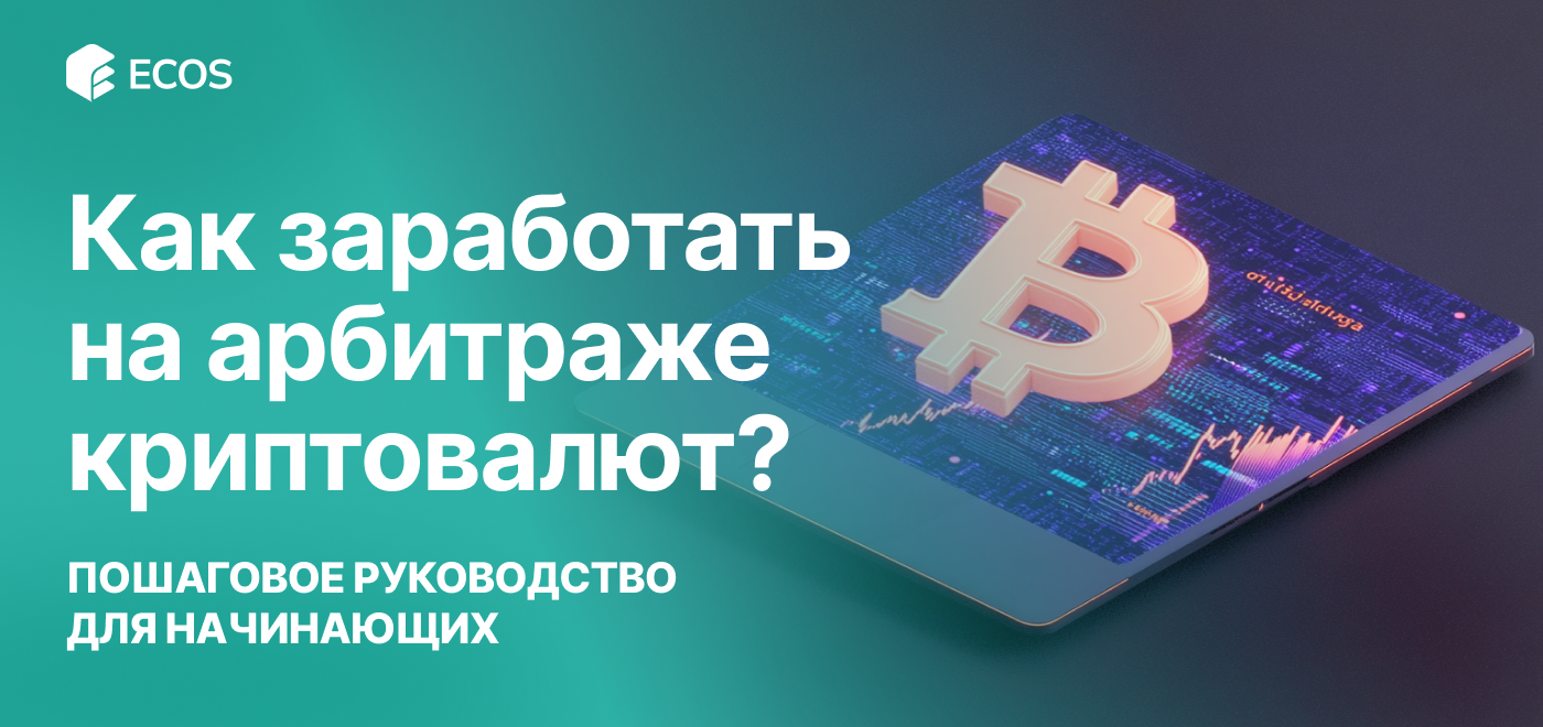 Как заработать на арбитраже криптовалют: пошаговое руководство для начинающих
