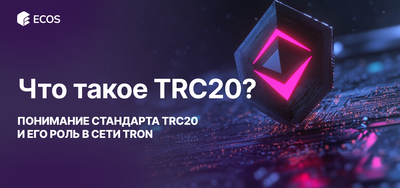 Что такое TRC20: понимание стандарта TRC20 и его роль в сети Tron