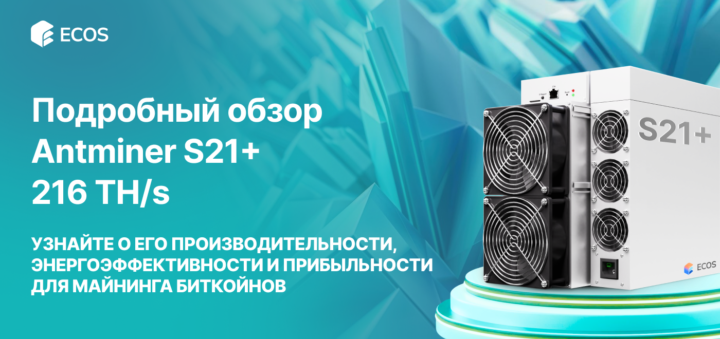 Обзор Antminer S21+ 216 TH/s: производительность, эффективность и прибыльность майнинга