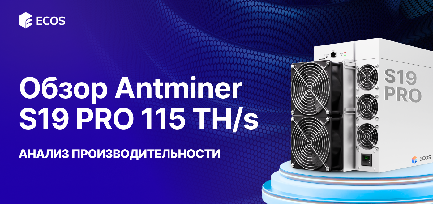 Обзор Antminer S19k PRO 115TH/S: производительность, эффективность и прибыльность майнинга