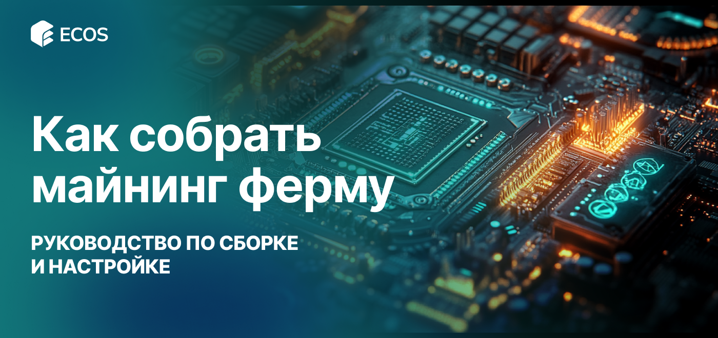 Как собрать майнинг ферму: пошаговое руководство, оборудование и расчет доходности