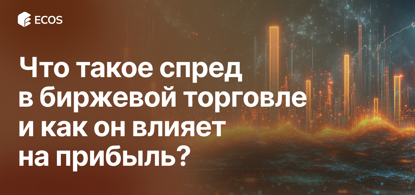 Спред в биржевой торговле: влияние на сделки, типы и как выбрать брокера