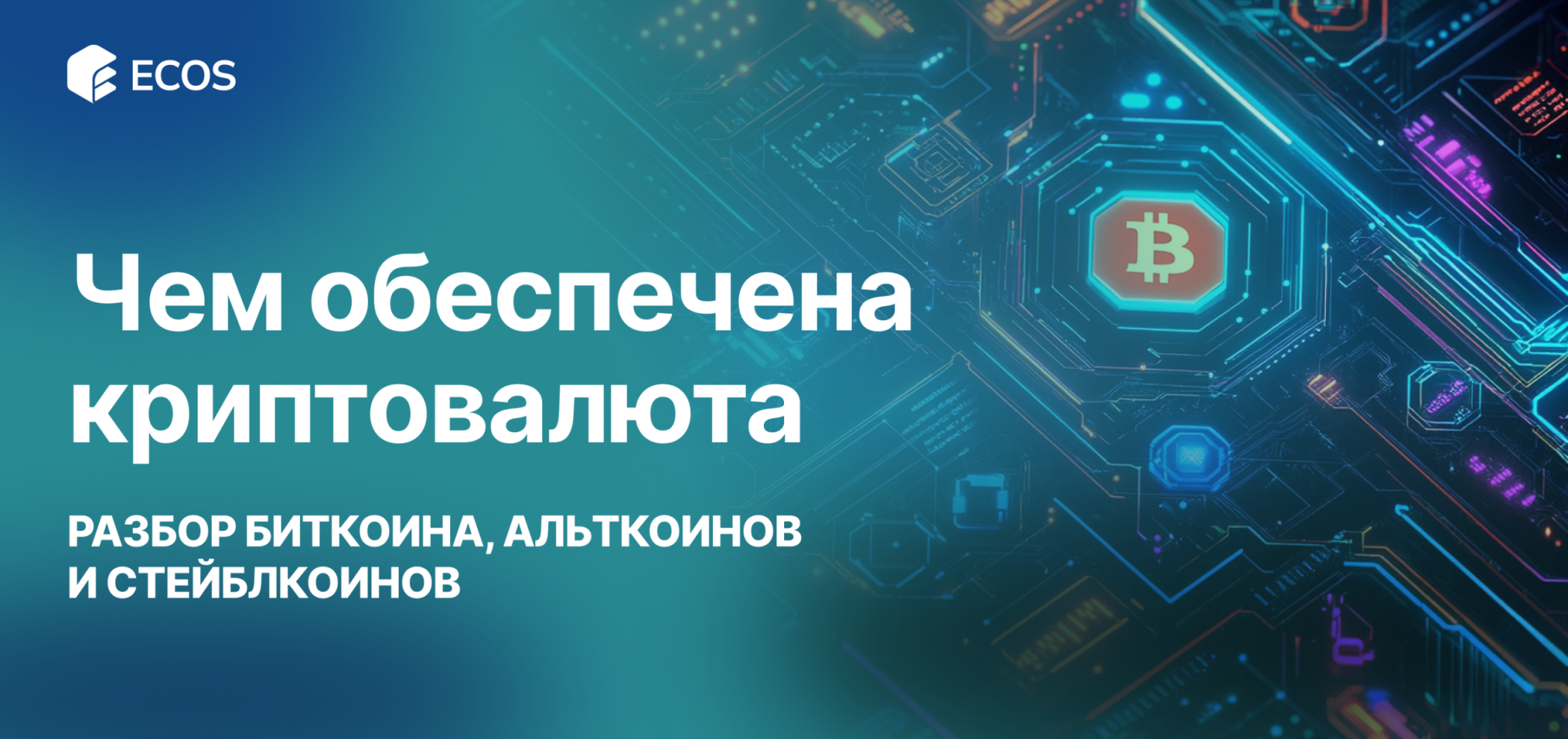 Чем обеспечена криптовалюта? Обзор биткоина, стейблкоинов и токенов с привязкой к активам
