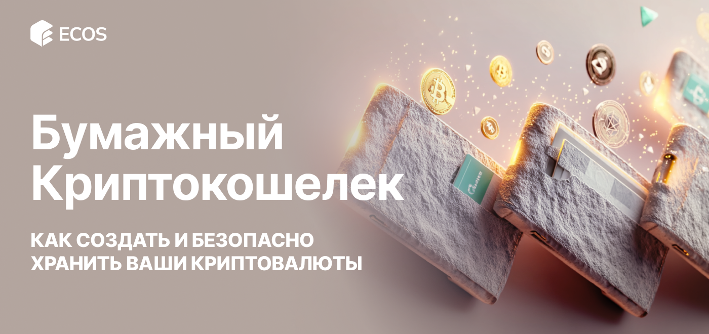 Бумажный криптокошелек: как создать и безопасно хранить ваши криптовалюты