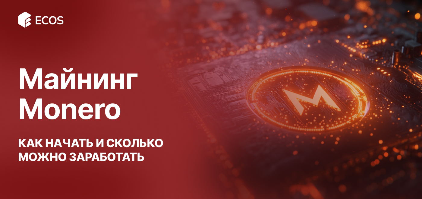 Майнинг Monero: Как Начать и Сколько Можно Заработать