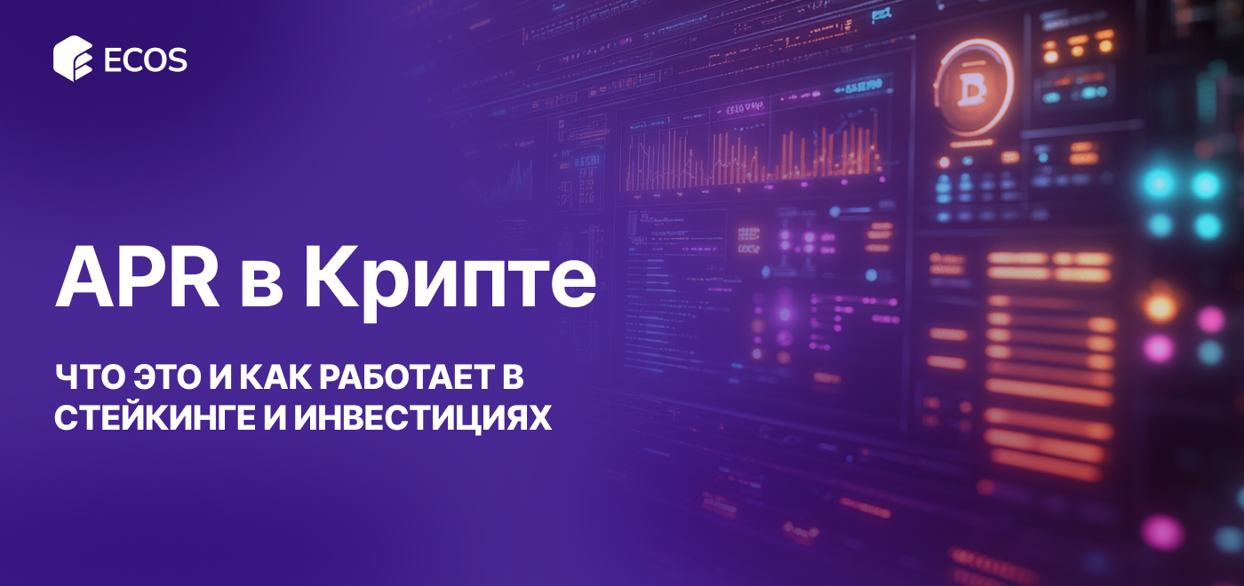 APR в Крипте: Что Это и Как Работает в Стейкинге и Инвестициях
