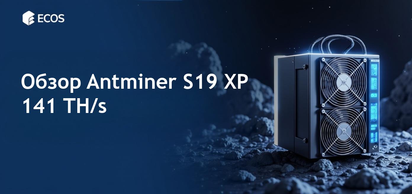 Антыминер S19 XP 141 TH/s: Обзор производительности и эффективности