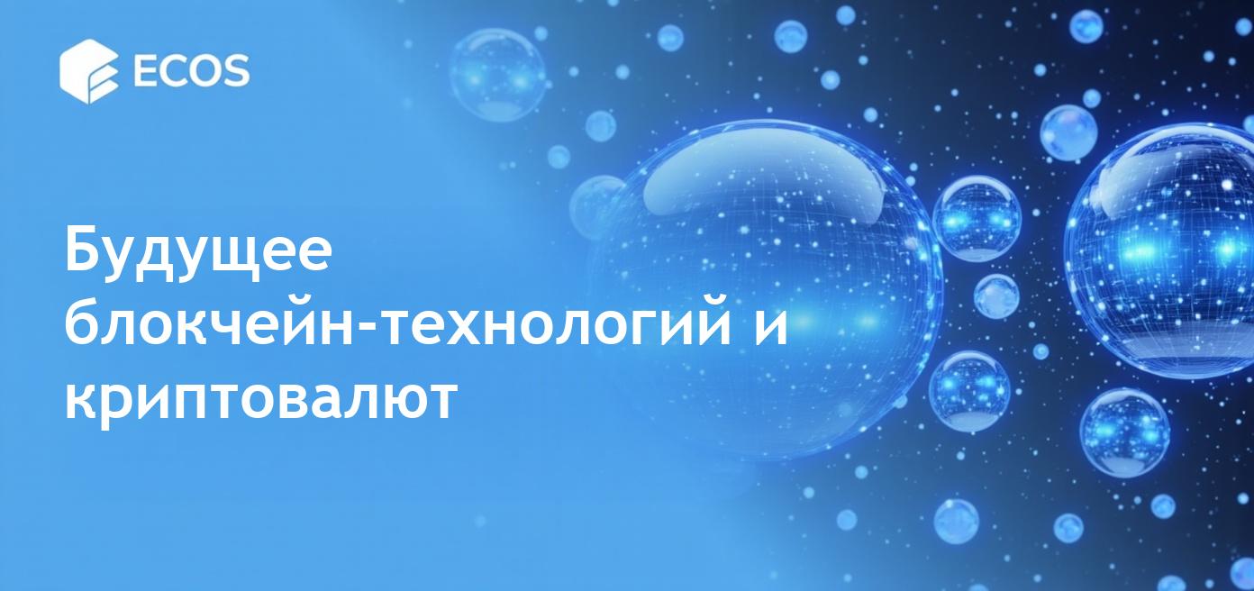 Блокчейн технология: типы, особенности и будущее криптовалют