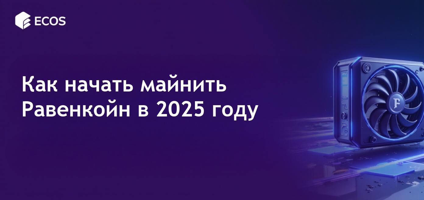 Майнинг Равенкойн в 2025 году: пошаговое руководство