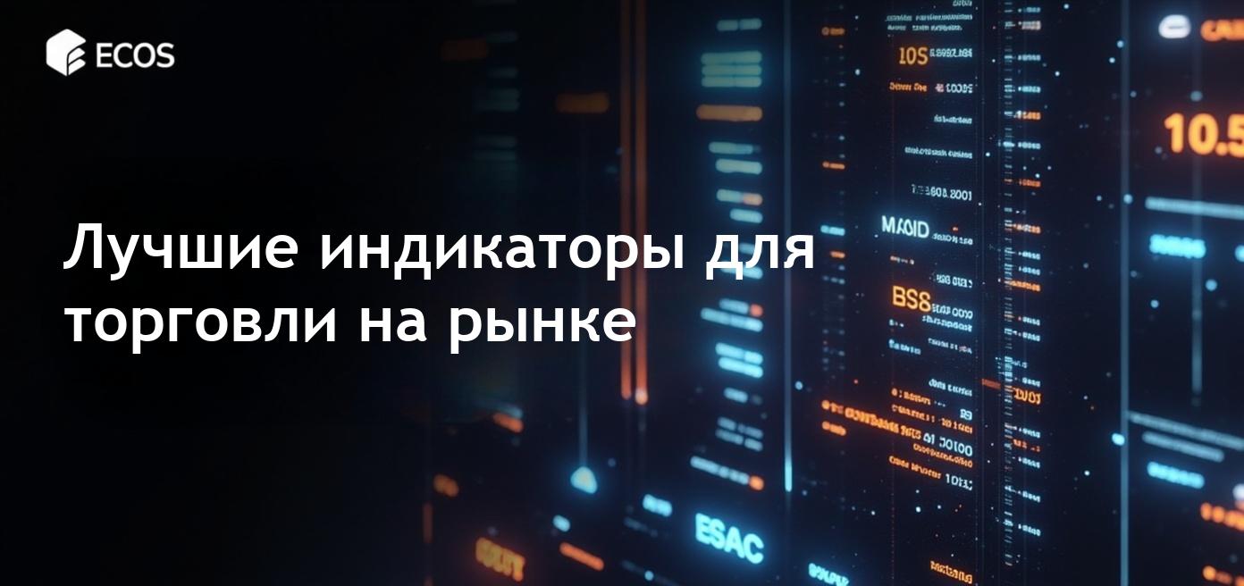 Лучшие технические индикаторы для торговли: полное руководство по анализу трендов, импульсов и объемов