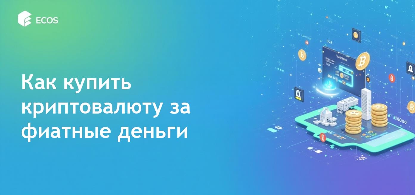 Обмен фиатной валюты на криптовалюту: как купить криптовалюту с фиатом
