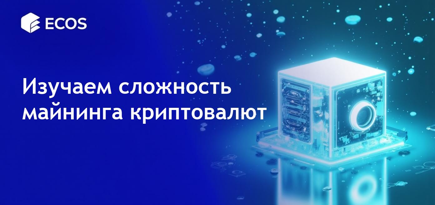 Сложность майнинга в криптовалютах: Роль, регулировки и будущие тенденции