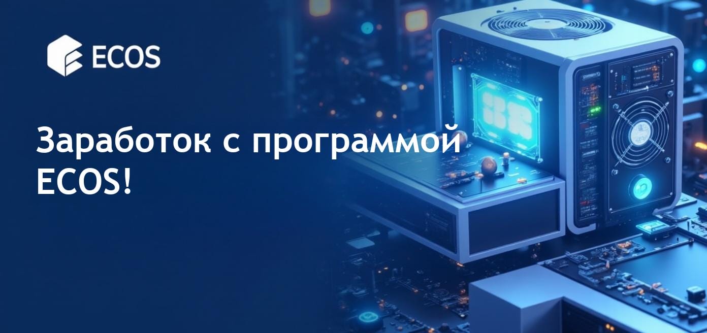 Программа партнерства ECOS: начните зарабатывать на криптовалюте сегодня