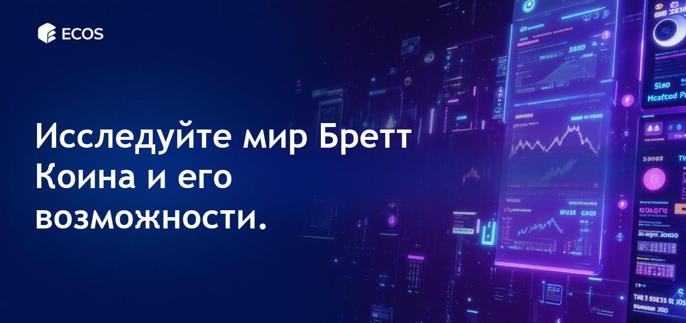 Базированная криптовалюта Бретт: взлет Бретт Коина в мире мемов