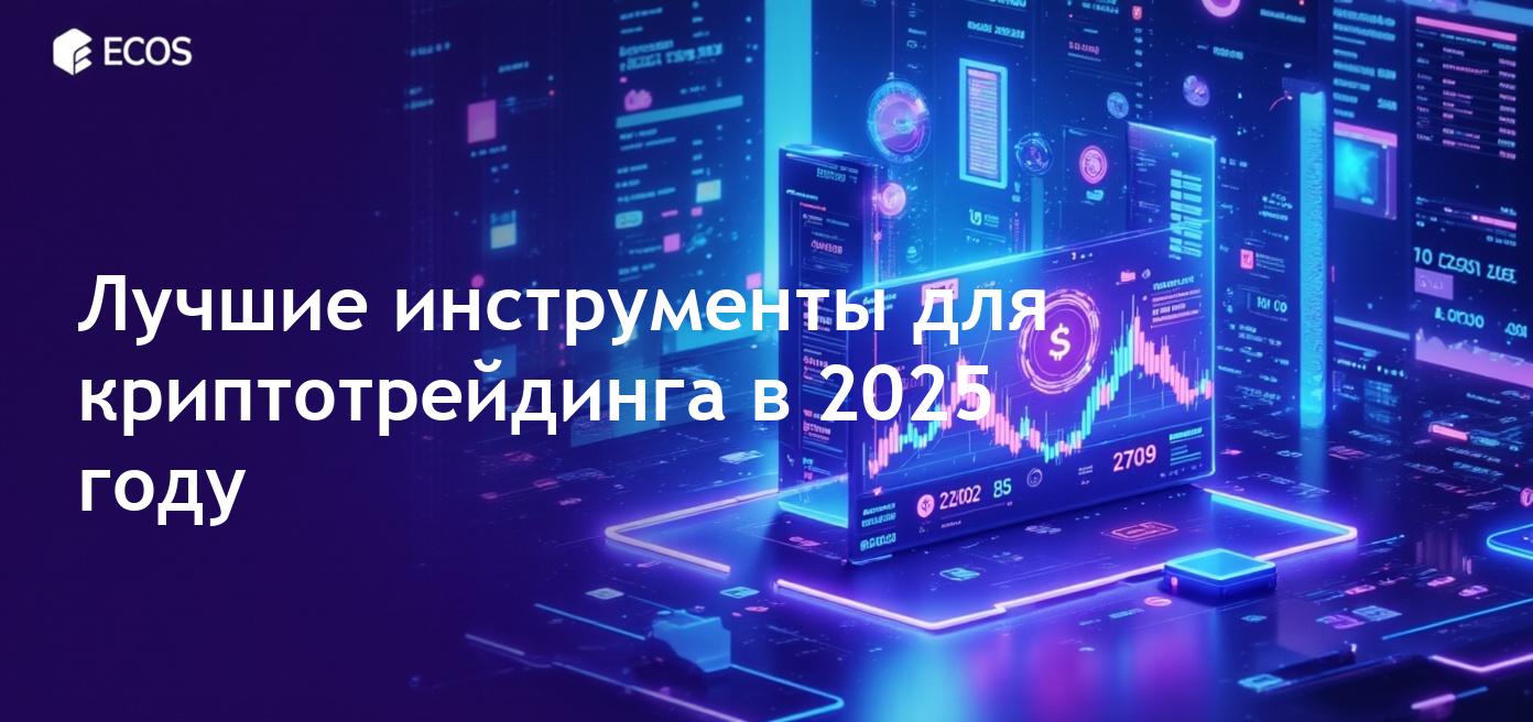 Лучшие криптовалютные инструменты для трейдинга и анализа в 2025 году