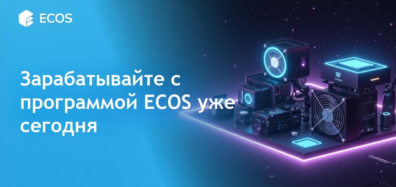 Партнерская программа ECOS для зарабатывания денег на криптовалюте